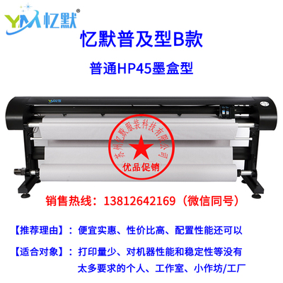 忆默高速喷墨绘图仪（普及型B款）